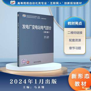 RT正版 发电厂变电站电气部分9787301346938 马永翔北京大学出版社工业技术书籍