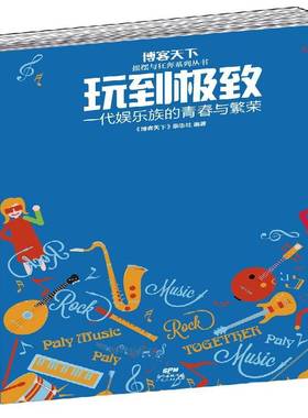 RT正版 玩到：一代娱乐族的青春与繁荣9787218119977 《博客天下》杂志社广东人民出版社文化书籍