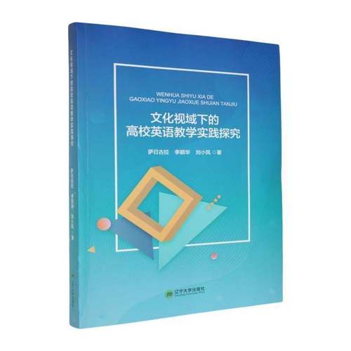 RT正版 文化视域下的高校英语教学实践探究9787569819403 萨日古拉辽宁大学出版社中小学教辅书籍
