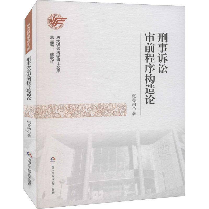 RT正版 刑事诉讼审前程序构造论/法大诉讼法学博士文库9787565344237 张益南中国人民大学出版社法律书籍