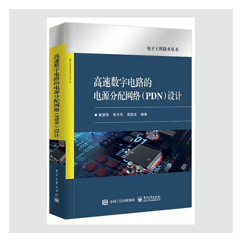 RT正版 高速数字电路的电源分配网络（PDN）设计9787121402074 黄智伟电子工业出版社工业技术书籍