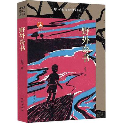 RT正版 野外奇书9787521233896 班马作家出版社图书书籍