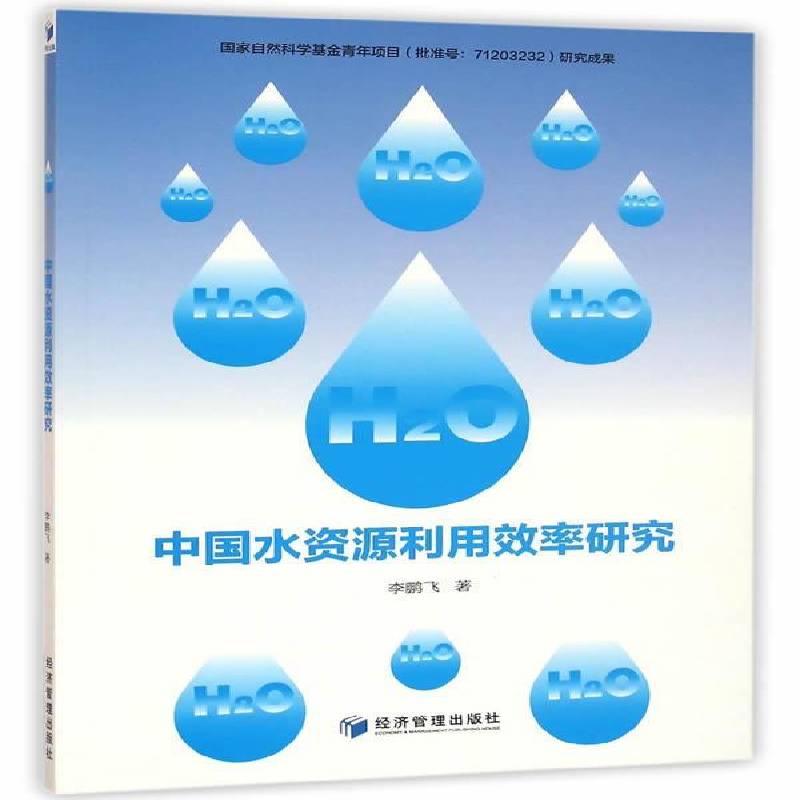 RT正版 中国水资源利用效率研究9787509642474 飞经济管理出版社工业技术书籍