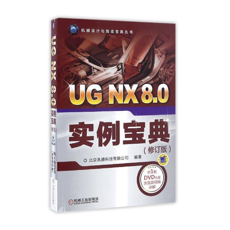 RT正版 UG NX 8.0实例(修订版)(1DVD)9787111552512 北京兆迪科技机械工业出版社计算机与网络书籍