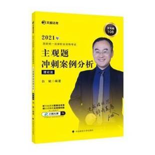 社法律书籍 白斌中国政法大学出版 RT正版 2021年国家统一法律职业资格考试主观题冲刺案例分析理论法9787576400663