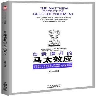 赵佳山西教育出版 马太效应9787544043298 社励志与成功书籍 自我提升 RT正版