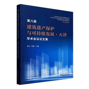 社建筑书籍 宋昆天津大学出版 RT正版 第八届建筑遗产保护与可持续发展·天津学术会议论文集9787561879979