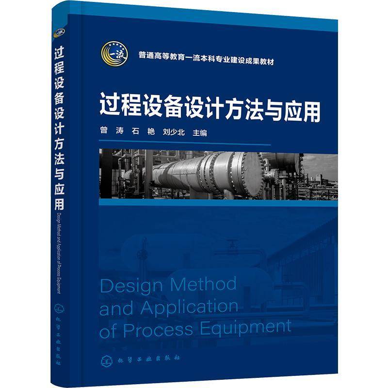 RT正版 过程设备设计方法与应用9787122428448 曾涛化学工业出版社工业技术书籍