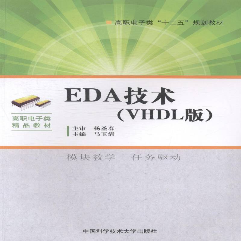 RT正版 EDA技术:VHDL版9787312034794 马玉清中国科学技术大学出版社教材书籍