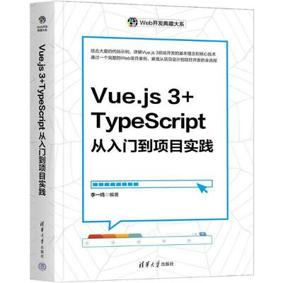 RT正版 VUE.JS 3+TYPESCRIPT从入门到项目实践9787302672593 李一鸣清华大学出版社计算机与网络书籍