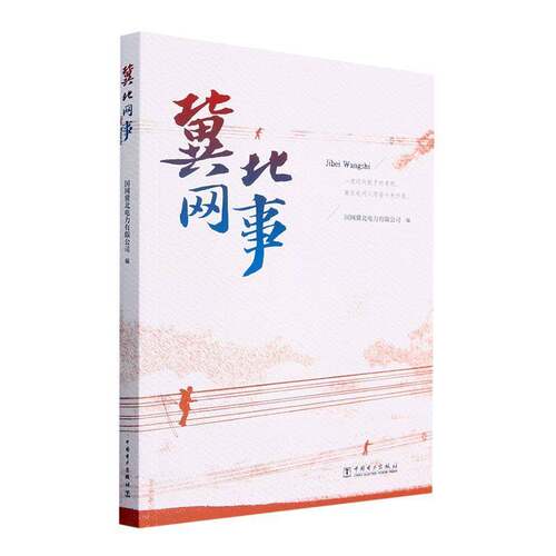 RT现货速发 冀北网事9787519878504 国网冀北电力中国电力出版社经济书籍