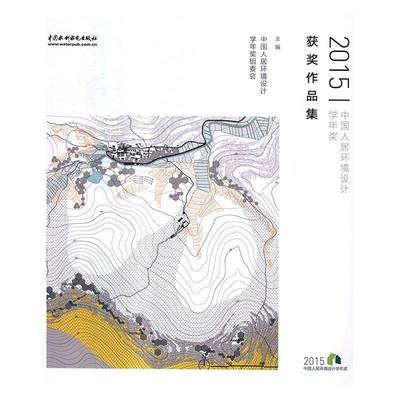 RT正版 2015中国人居环境设计学年奖作品集9787517048855 中国人居环境设计学年奖组委会中国水利水电出版社建筑书籍