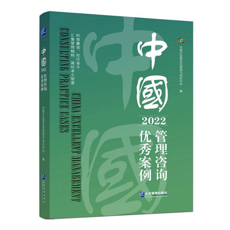 RT现货速发 中国管理咨询案例20229787516428030 中国企业联合会咨询与培训中心企业管理出版社管理书籍图片