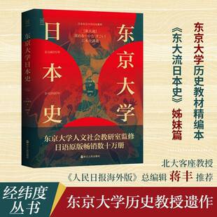 RT正版 东京大学日本史9787213103650 山本博文浙江人民出版社历史书籍