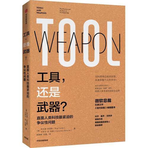 RT现货速发 工具，还是武器？9787521713169 布拉德·史密斯中信出版集团股份管理书籍