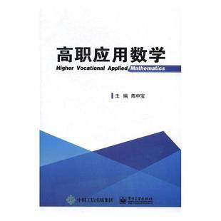 RT正版 高职应用数学9787121306389 陈申宝电子工业出版社自然科学书籍