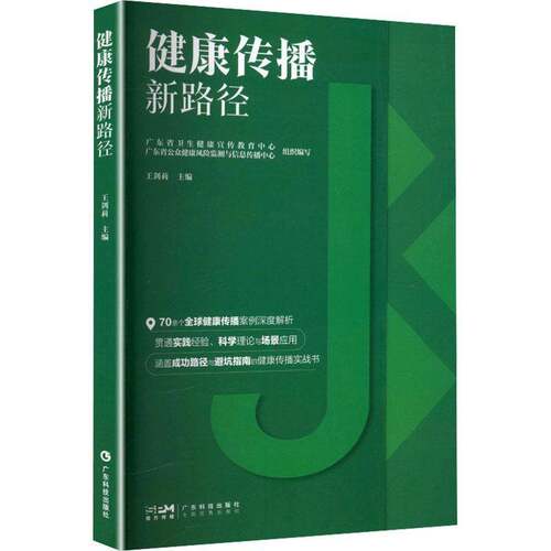 RT现货速发 健康传播新路径9787535985088 王剑莉广东科技出版社医药卫生书籍