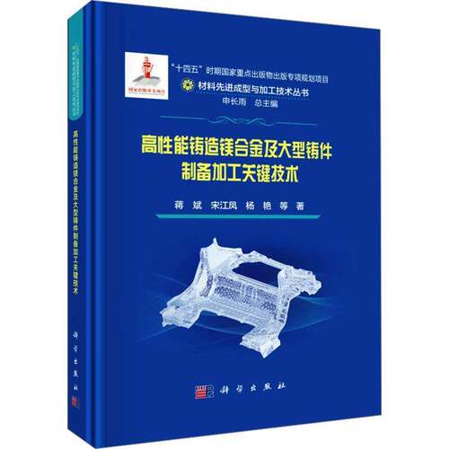 RT现货速发 高性能铸造镁合金及大型铸件制备加工关键技术9787030783035 蒋斌科学出版社工业技术书籍