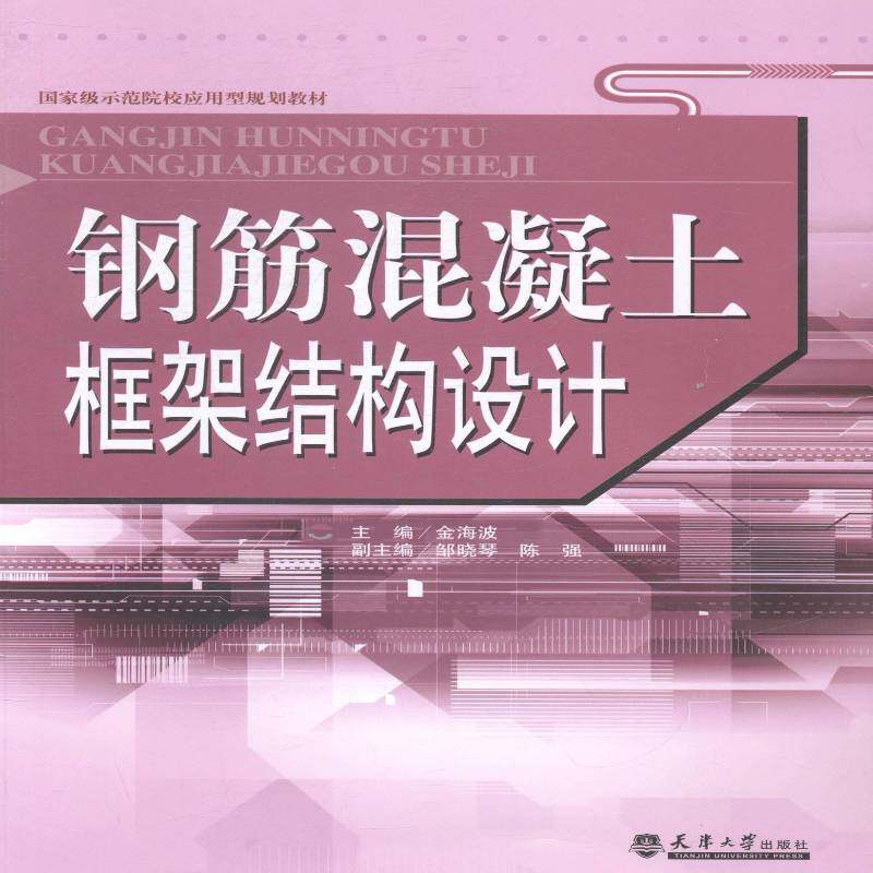 RT正版 钢筋混凝土框架结构设计9787561851654 金海波天津大学出版社建筑书籍