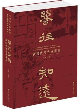 RT正版 鉴往知远:考古成果展:China's archaeological achievements in the new era9787569955637 高政北京时代华文书局历史书籍