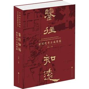 new 高政北京时代华文书局历史书籍 China achievements archaeological 考古成果展 era9787569955637 RT正版 the 鉴往知远
