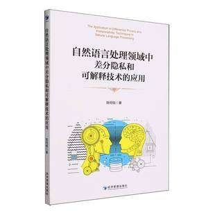陈珂锐经济管理出版 应用9787509693018 社计算机与网络书籍 自然语言处理领域中差分隐私和可解释技术 RT正版
