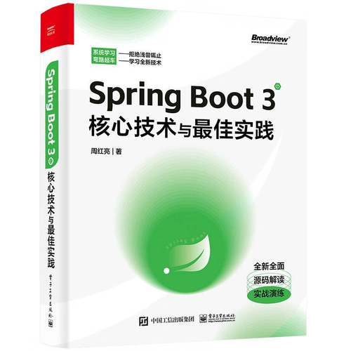 RT正版 Spring Boot 3核心技术与佳实践9787121452901 周红亮电子工业出版社计算机与网络书籍