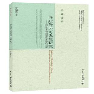 RT正版 行政行为可诉性研究:理论重构与制度重构的对接:joining theoretical and in9787301245682 茅铭晨北京大学出版社法律书籍