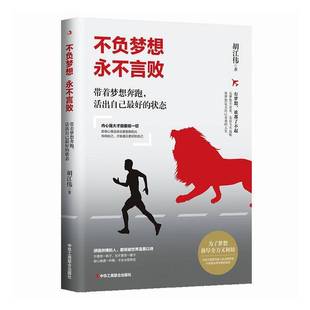 不负梦想 胡江伟中华工商联合出版 言败：带着梦想奔跑 状态9787515834726 社社会科学书籍 活出自己好 RT正版