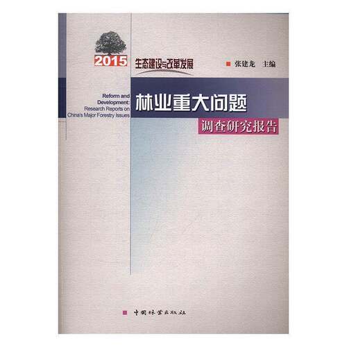 RT现货速发 生态建设与改革发展:2015林业重大问题调查研究报告:research repor9787503888847 张建龙中国林业出版社儿童读物书籍