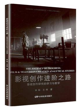 RT正版 影视创作进阶之路:影视创作研究的学习与教学:film &vision creation analytic9787106055219 林韬中国电影出版社艺术书籍
