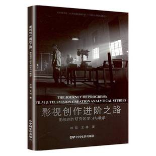 学习与教学 film 林韬中国电影出版 影视创作进阶之路 社艺术书籍 analytic9787106055219 影视创作研究 creation RT正版 &vision