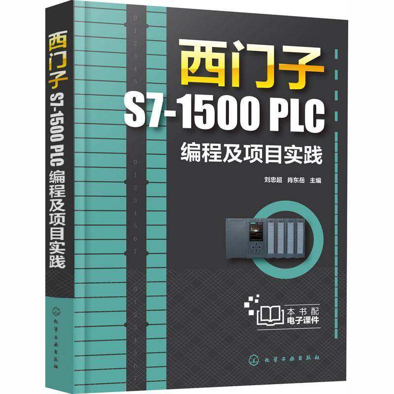 RT正版 西门子S7-1500 PLC编程及项目实践9787122371188 刘忠超化学工业出版社工业技术书籍,书籍/杂志/报纸,电工技术/家电维修,淘宝优惠券,粉丝福利购,淘宝优惠卷