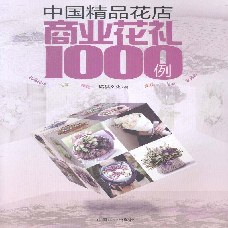 RT正版 中国精品花店商业花礼1000例9787503876929 韬祺文化中国林业出版社自然科学书籍,书籍/杂志/报纸,养花书籍,淘宝优惠券,粉丝福利购,淘宝优惠卷