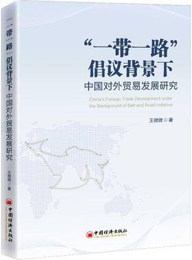 RT正版 倡议背景下中国对外贸易发展研究9787513666046 王微微中国经济出版社经济书籍