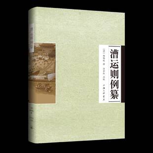 RT正版 杨锡绂撰上海三联书店经济书籍 漕运则例纂9787542683748