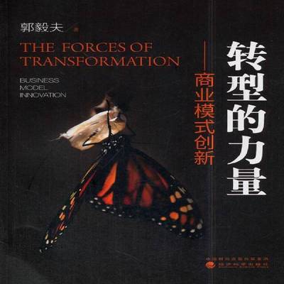 RT正版 转型的力量:商业模式创新:business model innovation9787514185409 郭毅夫经济科学出版社经济书籍