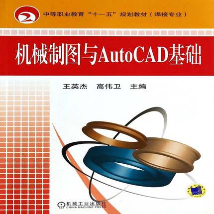 RT正版 机械制图与AutoCAD基础9787111247869 王英杰机械工业出版社计算机与网络书籍