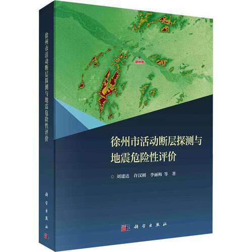RT现货速发 徐州市活动断层探测与地震危险性评价9787030756725 刘建达科学出版社自然科学书籍