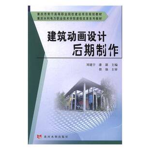 RT正版 建筑动画设计后期制作9787550916692 刘建宇黄河水利出版社教材书籍
