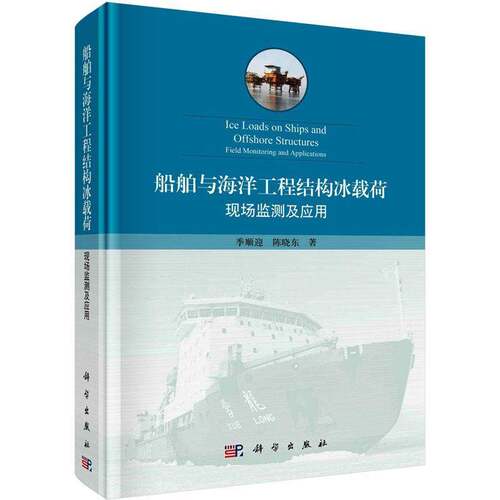 RT现货速发 船舶与海洋工程结构冰载荷:现场监测及应用:field monitoring and appli9787030731371 季顺迎科学出版社交通运输书籍