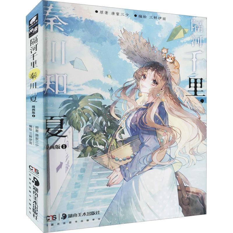 RT正版 隔河千里秦川知夏(漫画版1)9787535693570 唐家三少原湖南社艺术书籍