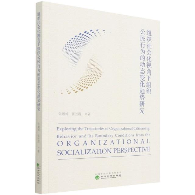 RT正版组织社会化视角下组织公民行为的动态变化趋势研究9787521830354张靓婷经济科学出版社管理书籍