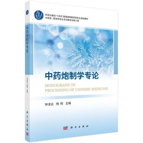RT现货速发 中药炮制学专论9787030799296 钟凌云科学出版社医药卫生书籍