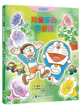 RT正版 吃音乐的录音花9787544886598 藤子··不二雄原接力出版社儿童读物书籍