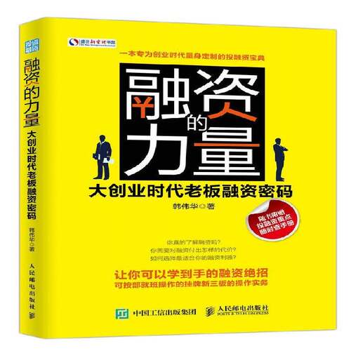 RT现货速发 融资的力量：大创业时代老板融资密码9787115426680 韩伟华人民邮电出版社管理书籍