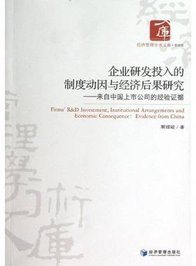 RT正版 企业研发投入的制度动因与经济后果研究:来自中国上市公司的经验证据:eviden9787509624449 解维敏经济管理出版社管理书籍