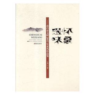 RT正常发货 澄怀味象:南昌市文联2017年采风作品集9787548062592 赵军江西社文学书籍