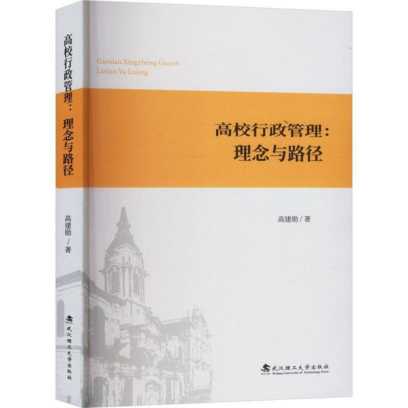 RT正版 高校行政管理：理念与路径9787562970682 高建勋武汉理工大学出版社社会科学书籍