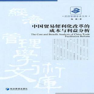 RT正常发货 中国贸易便利化改革的成本与利益分析9787509613405 杨莉经济管理出版社经济书籍